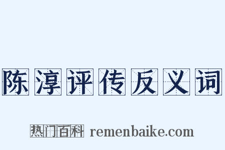 陈淳评传反义词是什么意思的图片